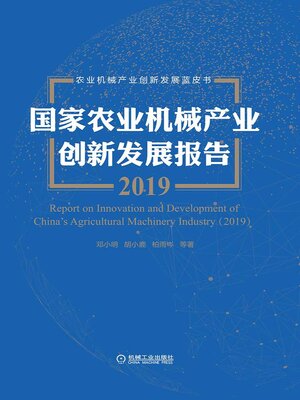 cover image of 国家农业机械产业创新发展报告（2019）